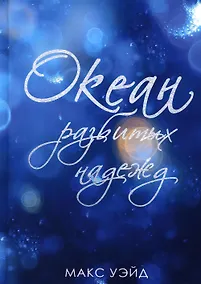 Купить Океан разбитых надежд — Фото №1