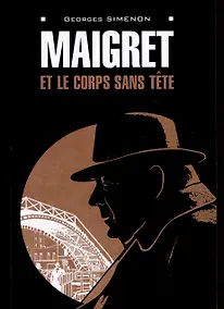 Купить Maigret et le corps sans tete / Мегрэ и тело без головы. Книга для чтения на французском языке — Фото №1