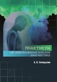 Купить Практикум по нейропсихологической диагностике — Фото №1