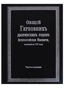 Купить Общий гербовник дворянских родов Всероссийской империи, начатый в 1797 году. Часть седьмая — Фото №1