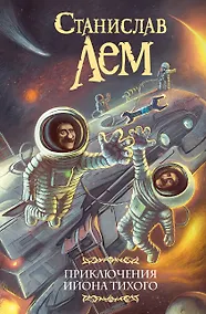 Купить Приключения Ийона Тихого — Фото №1