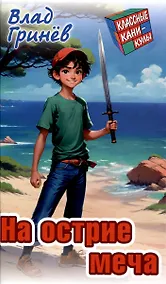 Купить На острие меча — Фото №1
