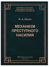 Купить Механизм преступного насилия (3 изд.) (ТеорИПрУгПрИУгПр) Петин — Фото №1