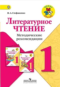 Купить Литературное чтение. 1 класс. Методические рекомендации — Фото №1
