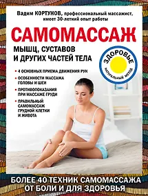 Купить Самомассаж мышц, суставов и других частей тела — Фото №1