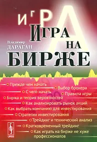 Купить Игра на бирже / Изд.стереотип. — Фото №1