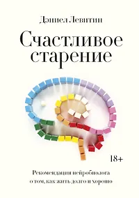 Купить Счастливое старение. Рекомендации нейробиолога о том, как жить долго и хорошо — Фото №1