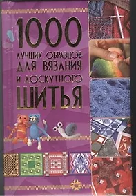 Купить 1000 лучших образцов для вязания и лоскутного шитья . — Фото №1