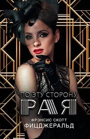 Купить По эту сторону рая: роман — Фото №1