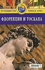 Купить Флоренция и Тоскана Путеводитель (Томас Кук) (м) — Фото №1