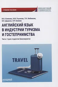 Купить Английский язык в индустрии туризма и гостеприимства. Часть 1 (для студентов бакалавриата) — Фото №1