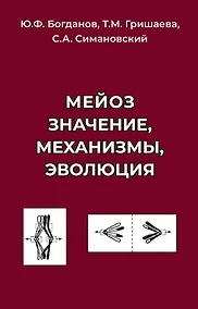 Купить Мейоз. Значение. Механизмы, Эволюция — Фото №1