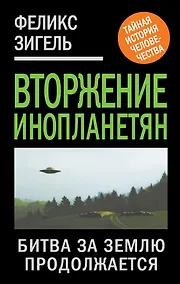 Купить Вторжение инопланетян. Битва за Землю продолжается... — Фото №1