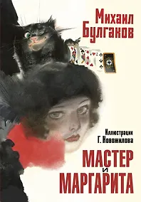 Купить Мастер и Маргарита. Рис. Г. Новожилова — Фото №1