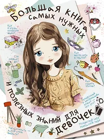 Купить Большая книга самых нужных и полезных знаний для девочек — Фото №1