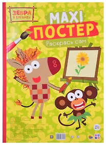 Купить Maxi-постер. Зебра в клеточку — Фото №1