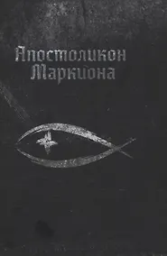 Купить Апостоликон Маркиона — Фото №1