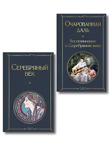 Купить Комплект О Серебряном веке(из 2-х книг Серебряный век. , Очарованная даль. Воспоминания о Серебряном веке ) — Фото №1