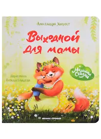 Купить Выходной для мамы — Фото №1