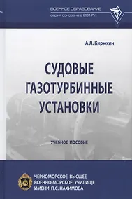 Купить Судовые газотурбинные установки. Учебное пособие — Фото №1