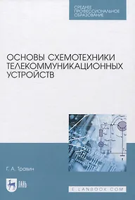 Купить Основы схемотехники телекоммуникационных устройств. Учебное пособие для СПО — Фото №1