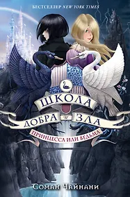 Купить Школа Добра и Зла. Принцесса или ведьма — Фото №1