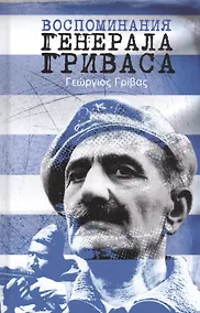 Купить Воспоминания генерала Гриваса — Фото №1