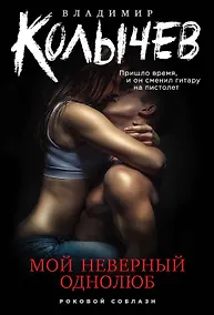 Купить Мой неверный однолюб — Фото №1