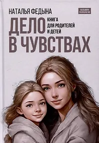 Купить Дело в чувствах. Книга для родителей и детей — Фото №1