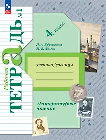 Купить Литературное чтение. 4 класс. Рабочая тетрадь. В двух частях. Часть 1. ФГОС 2021 — Фото №1