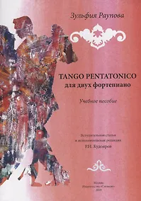 Купить TANGO PENTATONICO для двух фортепиано. Учебное пособие — Фото №1