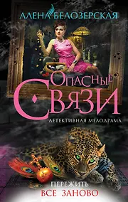 Купить Пережить все заново: роман — Фото №1