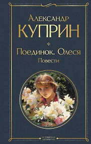 Купить Поединок. Олеся. Повести — Фото №1