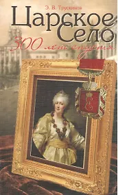 Купить Царское Село 300 лет спустя — Фото №1