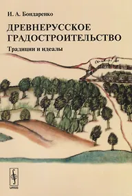 Купить Древнерусское градостроительство. Традиции и идеалы — Фото №1