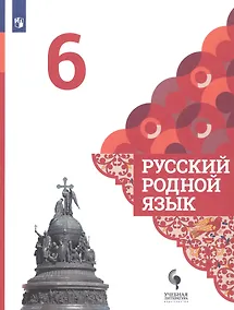 Купить Александрова. Русский родной язык. 6 класс. Учебник — Фото №1
