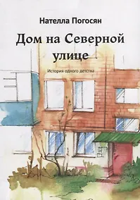 Купить Дом на Северной улице: История одного детства — Фото №1