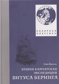 Купить Вторая Камчатская экспедиция Витуса Беринга — Фото №1