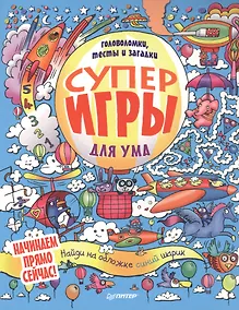 Купить Суперигры для ума. Головоломки, тесты и загадки — Фото №1