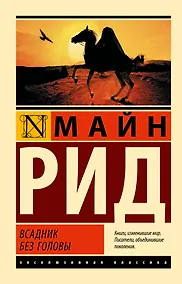 Купить Всадник без головы — Фото №1