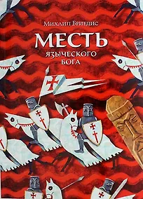 Купить Месть языческого бога: историко-приключенческий роман — Фото №1