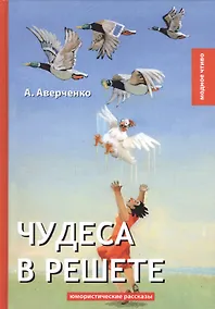 Купить Чудеса в решете: юмористические рассказы — Фото №1