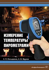 Купить Измерение температуры пирометрами. Учебное пособие — Фото №1