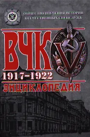 Купить ВЧК. 1917-1922. Энциклопедия — Фото №1
