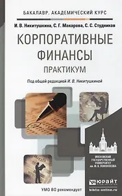 Купить Корпоративные финансы. Практикум. Уч.пос. для акад. бак. — Фото №1