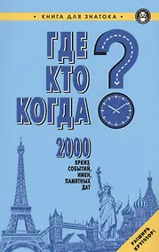 Купить Где?Кто?Когда?2000 ярких событий,имен,памятных дат — Фото №1