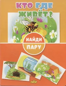 Купить Кто где живет? — Фото №1