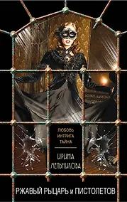 Купить Ржавый Рыцарь и Пистолетов — Фото №1
