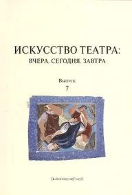 Купить Искусство театра: Вчера. Сегодня. Завтра: вып. 7 — Фото №1