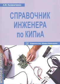 Купить Справочник инженера по КИПиА. Издание 2-е — Фото №1